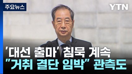 한덕수, 다음 주 출마선언할까?...침묵 속 설왕설래 / YTN
