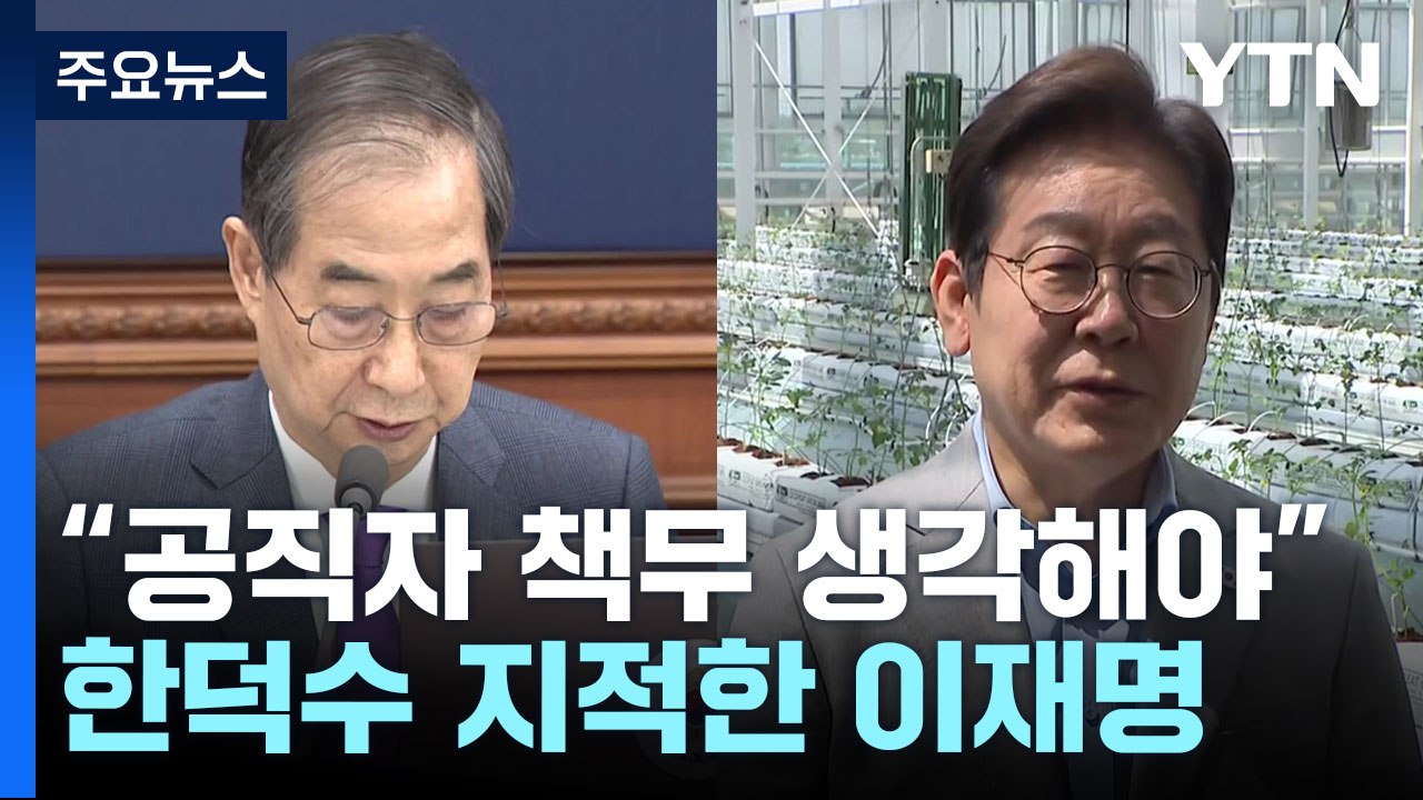 "한덕수, 공직자 책무 생각해야"...간만에 날 세운 이재명 / YTN