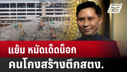 Exclusive  แย้ม หมัดเด็ด น็อกคนโกงสร้างตึกสตง. | เข้มข่าวค่ำ | 25 เม.ย. 68