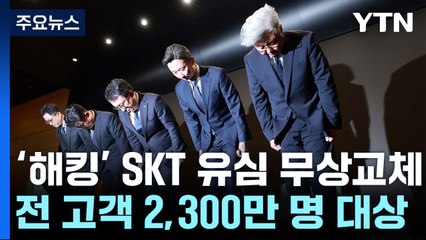 SKT, 해킹사고 대국민 사과..."유심 무료교체 지원" / YTN