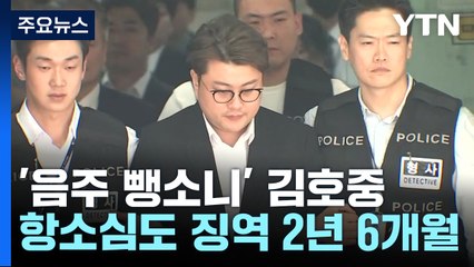 '음주 뺑소니' 김호중, 항소심도 실형..."죄질 불량" / YTN