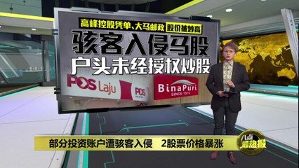 马股遭黑客入侵！高峰控股凭单与邮政股被操纵，股价飙升🚨