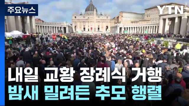 밤새 밀려든 교황 추모 행렬...내일 장례식 거행 / YTN