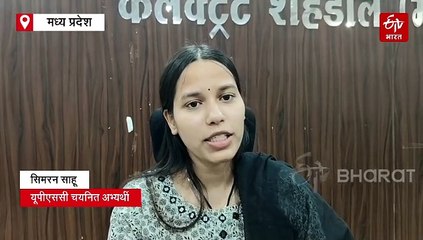 सेल्फ स्टडी से क्रैक किया UPSC, यूट्यूब से शहडोल की सिमरन ने बदली किस्मत