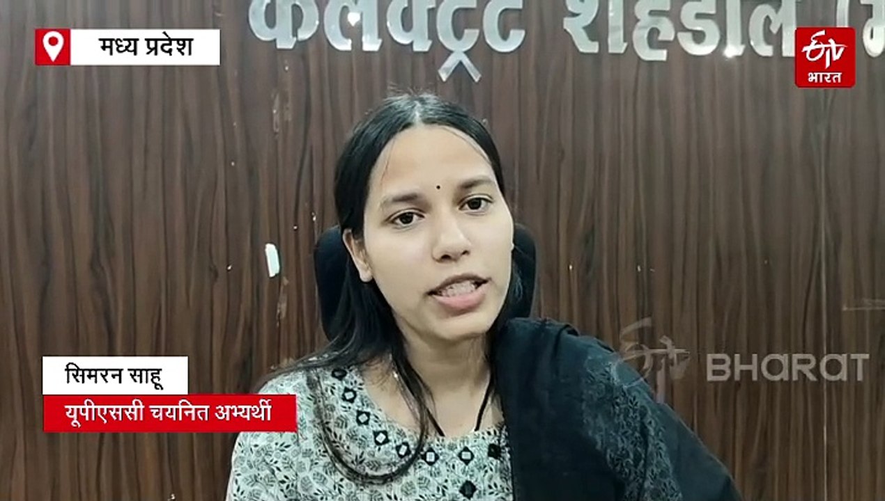 सेल्फ स्टडी से क्रैक किया UPSC, यूट्यूब से शहडोल की सिमरन ने बदली किस्मत