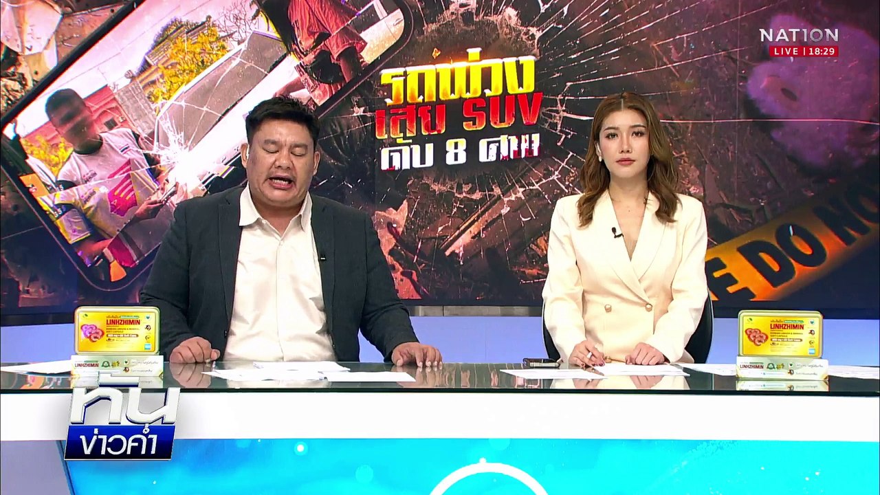 สลด! จอดเปลี่ยนแพมเพิส บรรทุกพ่วงชนดับ 8 ศพ | เนชั่นทันข่าวค่ำ |  25 เม.ย.68 | PART 2