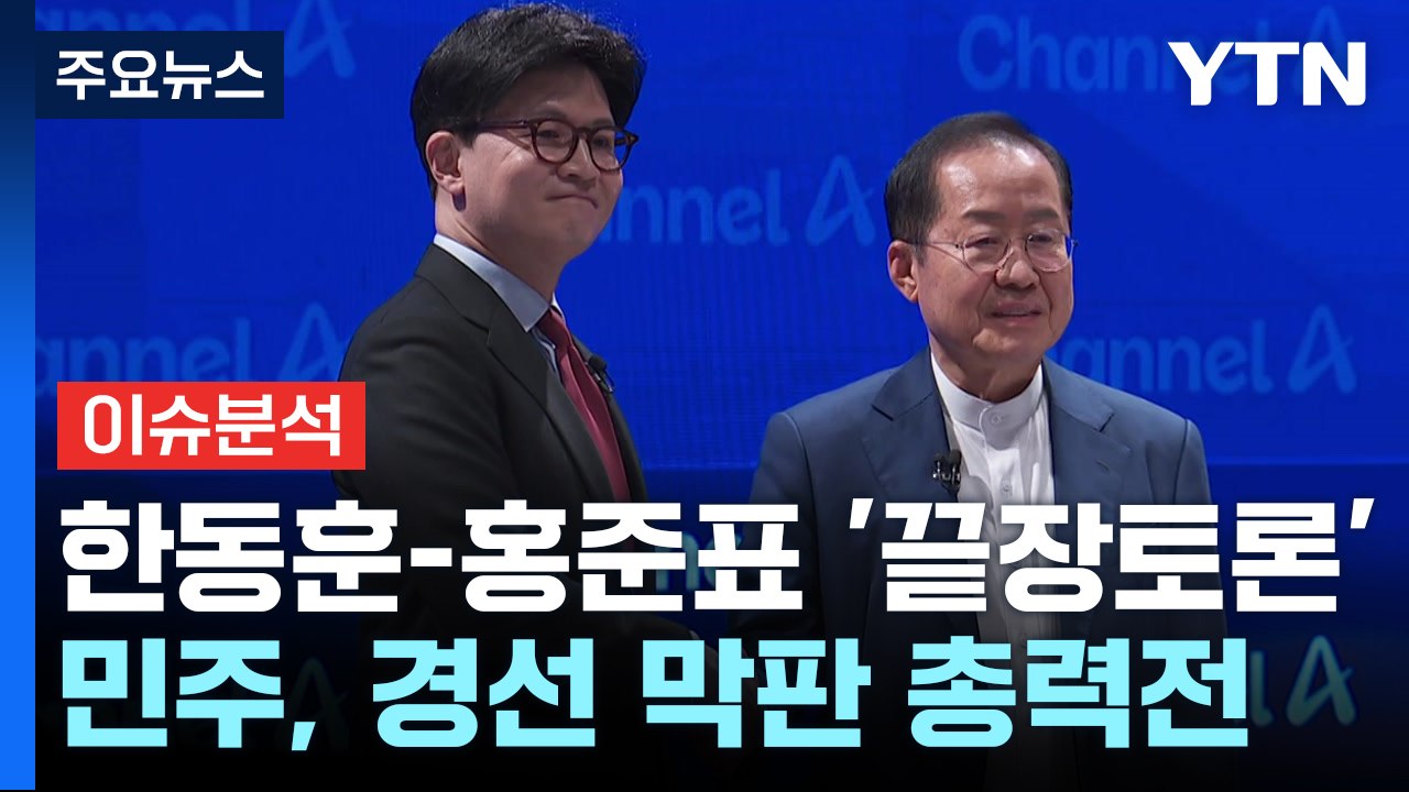 [뉴스NIGHT] 한동훈-홍준표 '끝장토론'...민주, 경선 막판 총력전 / YTN