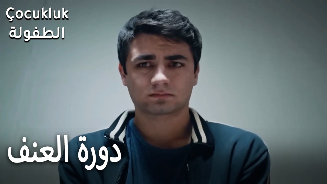 دورة العنف