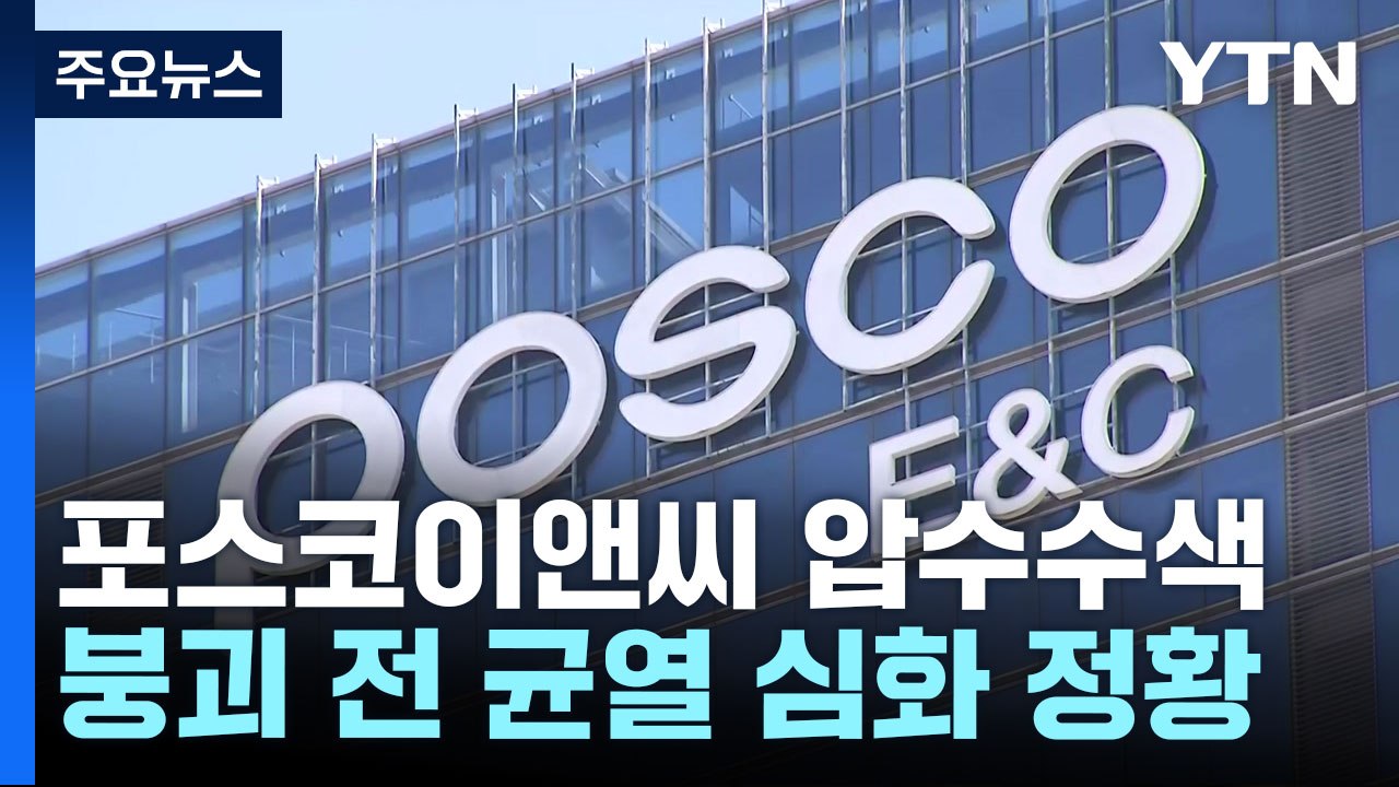 '신안산선 붕괴' 시공사 포스코이앤씨 압수수색...부실시공 의혹 등 수사 / YTN