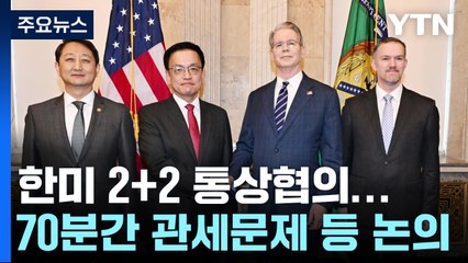 "관세 폐지 위한 '7월 패키지' 공감대...서두르지 않을 것" / YTN