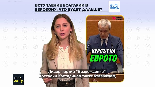 Дезинформация вокруг вступления Болгарии в еврозону, при чём тут Россия?