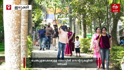 "സെമ്മ... എൻജോയ്"; ഇടുക്കിയില്‍ ബോട്ടിങ്ങിന് വൻ ഡിമാൻഡ്, കടുത്ത ചൂടിൽ നിന്നും ആശ്വാസം തേടി ഹൈറേഞ്ചിലേക്ക് സഞ്ചാരികളുടെ ഒഴുക്ക്