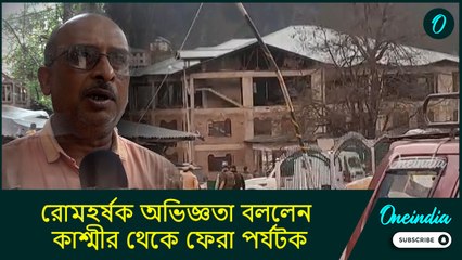 Pahalgam| Reaction: ঠাকুরের কৃপায় বেঁচে গিয়েছি! রোমহর্ষক অভিজ্ঞতা বললেন কাশ্মীর থেকে ফেরা পর্যটক