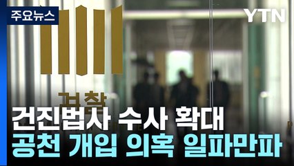 건진법사 수사 전방위 확대...공천 개입 의혹에 목걸이까지 / YTN