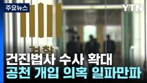 건진법사 수사 전방위 확대...공천 개입 의혹에 목걸이까지 / YTN