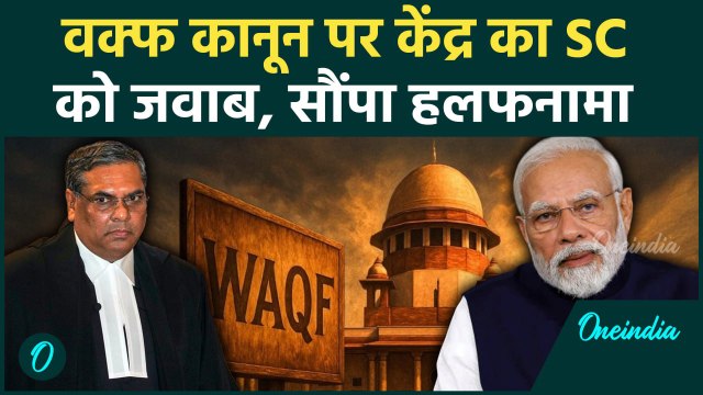 Supreme Court On New Waqf Amendment Act: वक्फ कानून पर केंद्र सरकार का SC को हलफनामा | वनइंडिया