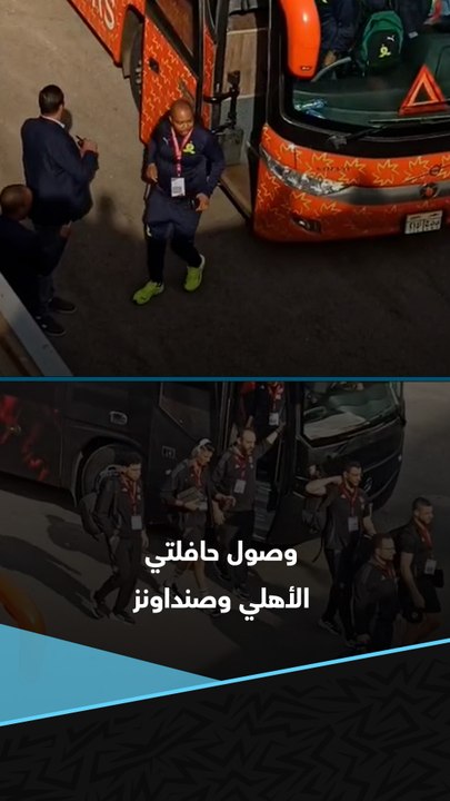 لحظة وصول حافلتي الأهلي وصنداونز لإستاد القاهرة لخوض نصف نهائي دوري أبطال أفريقيا 🚌🚨