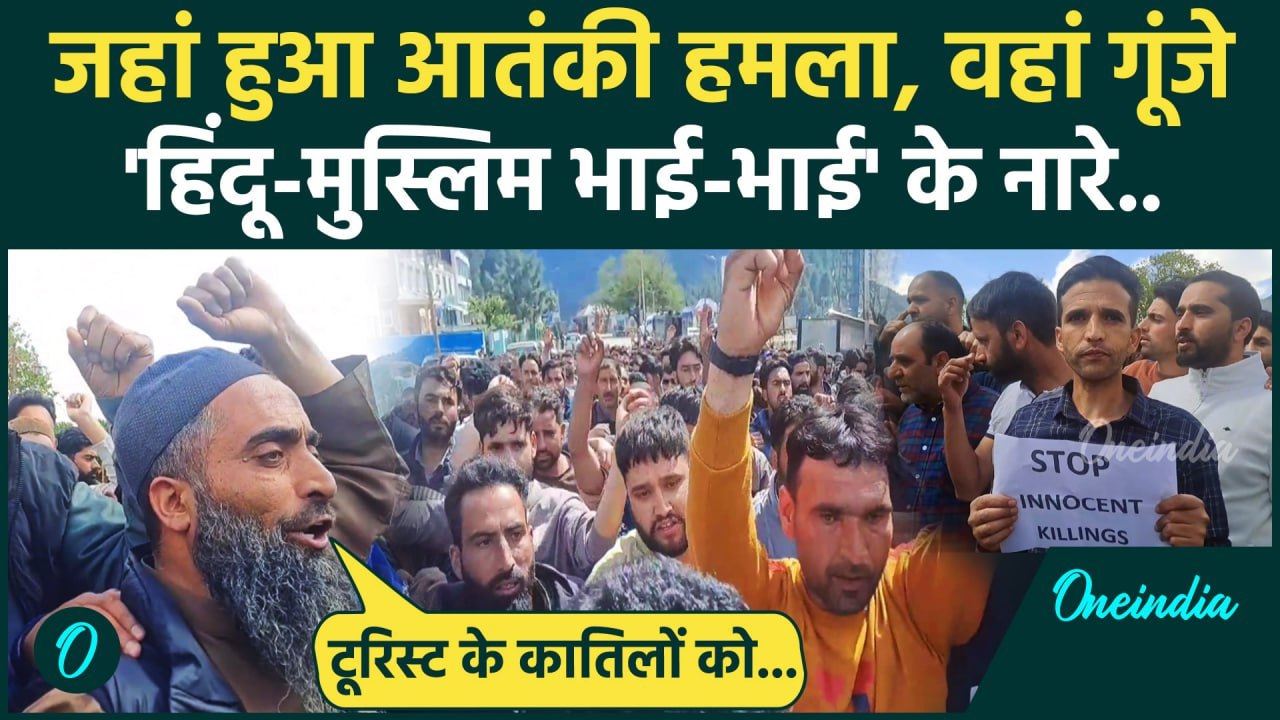 Pahalgam Terror Attack: पहलगाम हमले के खिलाफ सड़कों पर उतरे लोग, Action की मांग | वनइंडिया हिंदी