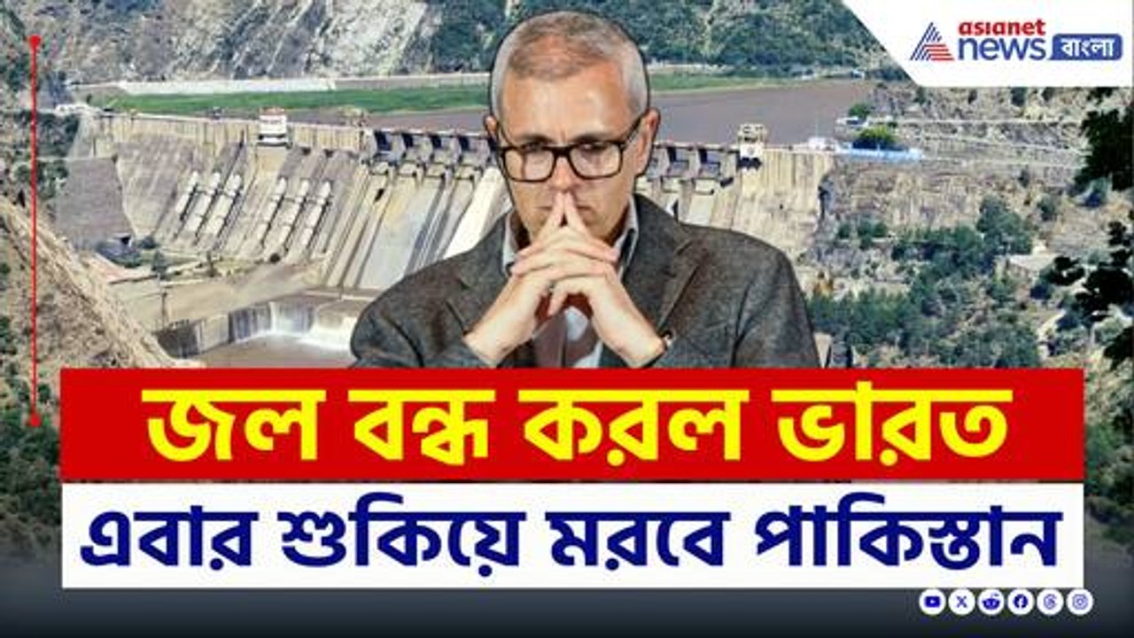 জল বন্ধ করে দিল ভারত, এবার কী শুকিয়ে মরবে পাকিস্তান! দেখুন