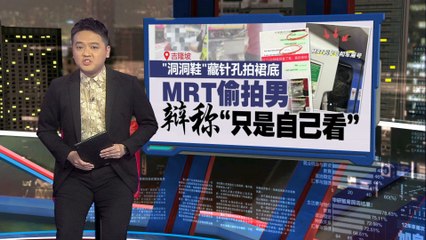 “洞洞鞋”藏针孔拍裙底   MRT偷拍男辩“只是自己看”
