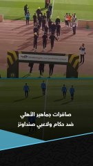 صافرات استهجان من جماهير الأهلي ضد طاقم الحكام ولاعبي صنداونز قبل انطلاق المباراة 🔴🦅