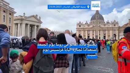 زعماء العالم يصلون إلى روما عشية مراسم تشييع البابا فرنسيس