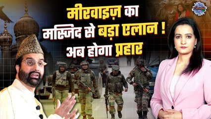 Pahalgam Terror Attack : हमले के बाद  Mirwaiz का बड़ा एलान, सुनकर सब हैरान | The Oneindia Show