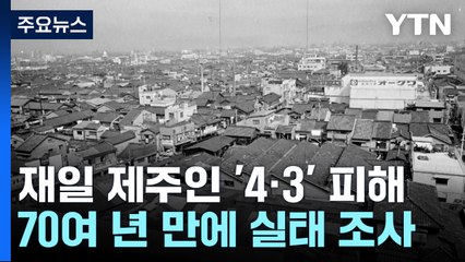 재일 제주인 '4·3' 역사 첫 규명..."피해실태 조사" / YTN