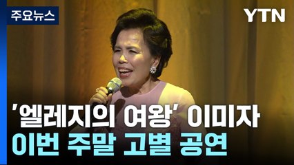 '엘레지의 여왕' 이미자 고별 공연..."전통가요는 시대를 대변" / YTN