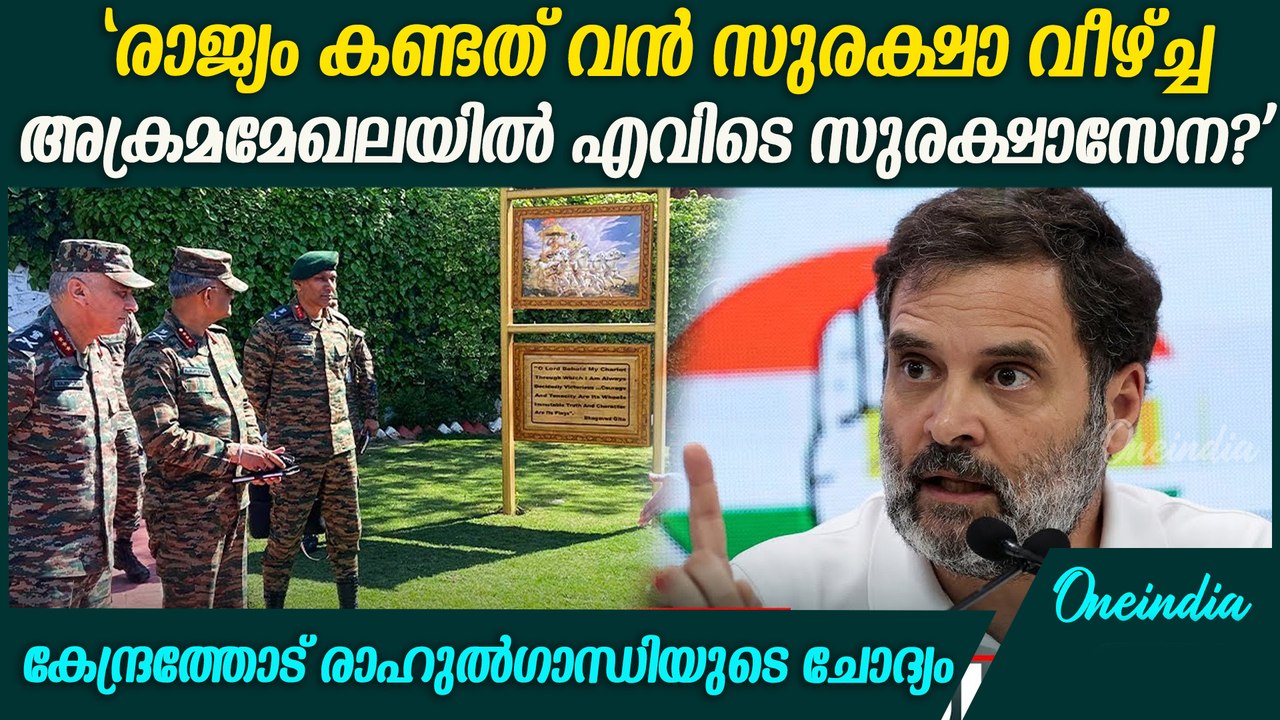 കേന്ദ്രത്തോട് രാഹുൽഗാന്ധിയുടെ ചോദ്യം  അക്രമമേഖലയിൽ എവിടെ സുരക്ഷാസേന? pahalgam terror attack