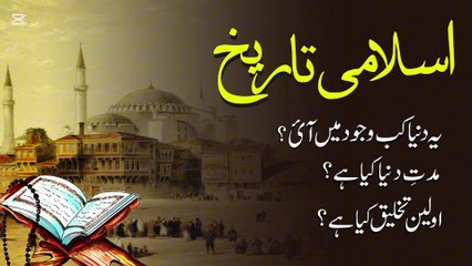 Creation Of Universe Takhleeq Kainaat 🌎🌍