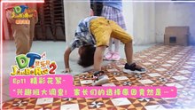 DT 赞乐园 S2【精彩花絮】 EP11: 兴趣班大调查！家长们的选择原因竟然是…