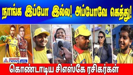 CSK VS SRH | நாங்க இப்போ இல்ல!! அப்போவே கெத்து!! கொண்டாடிய சிஎஸ்கே ரசிகர்கள்