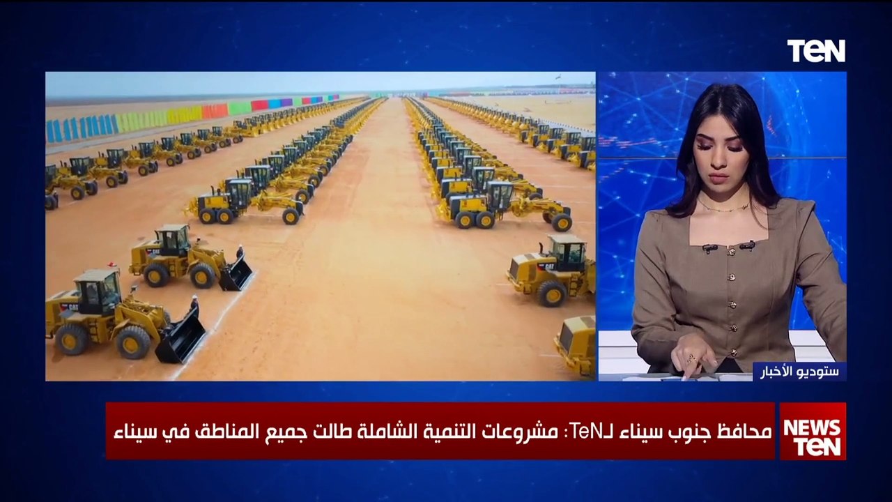 محافظ جنوب سيناء لـTeN : مشروعات التنمية الشاملة طالت جميع المناطق في سيناء