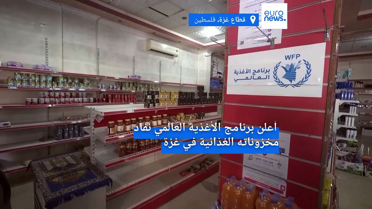 برنامج الأغذية العالمي يعلن نفاد مخزونه الغذائي بالكامل في القطاع..  من يُطعم غزة الآن؟