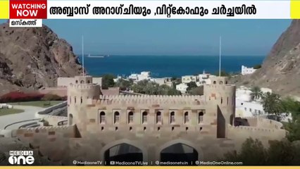 അമേരിക്ക-ഇറാൻ ആണവ വിഷയം; മൂന്നാം ഘട്ട ചർച്ച നാളെ മസ്കത്തിൽ നടക്കും