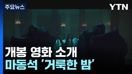 1년 만에 돌아온 '천만 주먹'...흥행 펀치 날릴까 / YTN