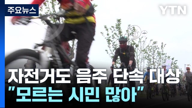 자전거도 음주운전 단속 ...울산 경찰, 예방 홍보 / YTN