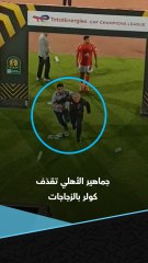 ركض إلى غرفة الملابس.. جماهير الأهلي تقذف مدربها مارسيل كولر بالزجاجات بعد وداع دوري أبطال أفريقيا