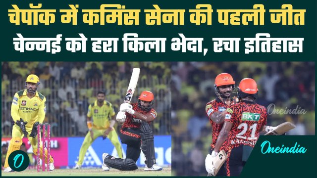 SRH vs CSK IPL 2025: Hyderabad ने Chennai को चेपॉक में हराया, रचा इतिहास | वनइंडिया हिंदी