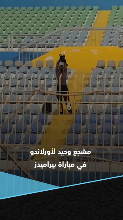 مشجع وحيد لأورلاندو في مدرجات الدفاع الجوي خلال مباراة بيراميدز بدوري أبطال أفريقيا