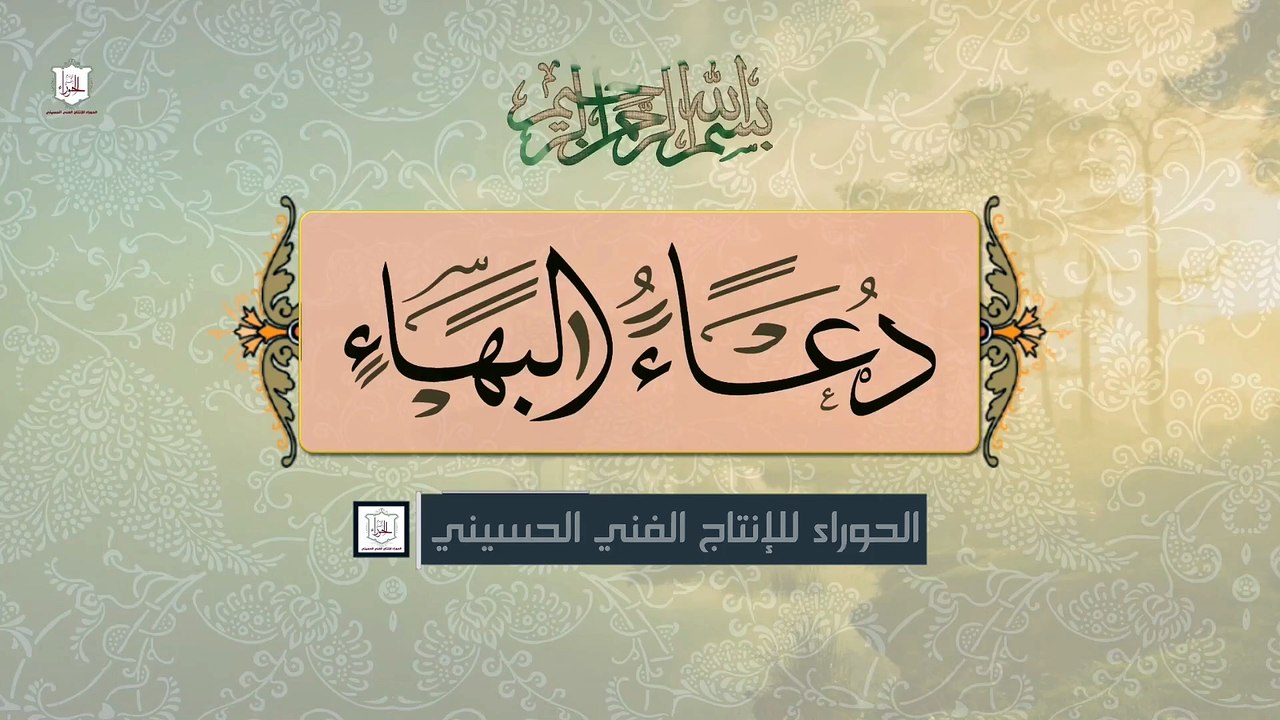 دعاء السحر  البهاء في السحر عظيم الشأن ويقرا كل ليله في اسحار شهر رمضان المبارك /  الملا محمد جلاّوي