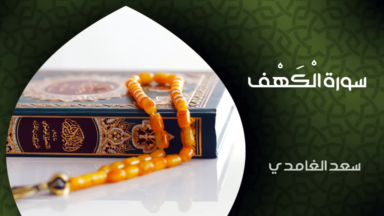 الشيخ سعد الغامدي - سورة الكهف (النسخة الأصلية) _ Sheikh Saad Al Ghamdi - Surat Al-Kahf