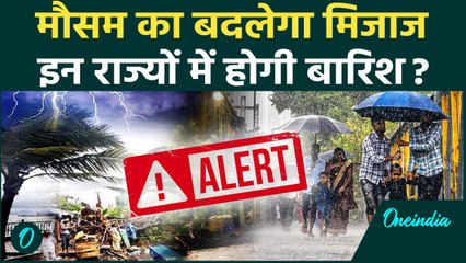 Weather Update: Delhi NCR सहित कहां-कहां बारिश, IMD का कैसा Alert | वनइंडिया हिंदी #shorts
