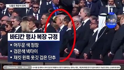 트럼프, 나홀로 파란색 정장…드레스코드 위반?