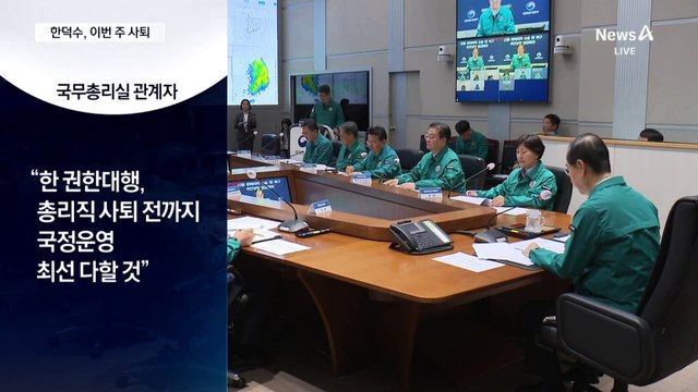 “최상목 권한대행 체제 준비”…한덕수, 30일 사임 유력