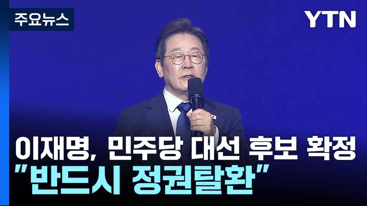 이재명, 민주당 대선 후보 확정..."반드시 정권탈환" / YTN