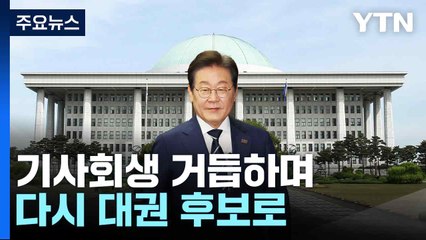 기사회생 거듭하며 다시 대권 후보로...'개천 용' 이재명 / YTN