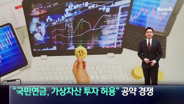 “국민연금, 가상자산 투자 허용”…대선 공약 경쟁