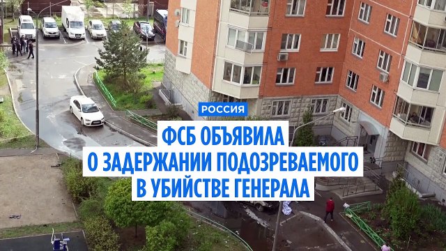 Россия: арестован подозреваемый в подрыве автомобиля, в результате которого погиб генерал